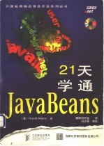 21天学通JavaBeans