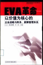 EVA革命 以价值为核心的企业战略与财务、薪酬管理体系