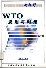 WTO规则与对策