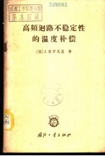 高频回路不稳定性的温度补偿