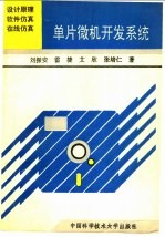 单片微机开发系统  设计原理·软件仿真·在线仿真