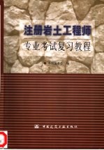 注册岩土工程师专业考试复习教程