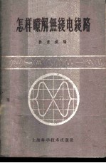 怎样了解无线电线路