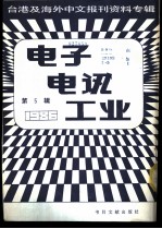 电子电讯工业 5 台港及海外中文报刊资料专辑 1986