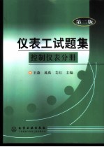 仪表工试题集 控制仪表分册