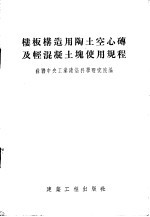 楼板构造用陶土空心砖及轻混凝土块使用规程 规程178-53/苏联建筑工程部 楼板用陶土空心砖的标准 标准157-53/苏联建筑工程部