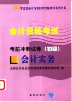 会计资格考试 会计实务 考前冲刺试卷 初级