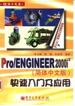 Pro/ENGINEER 2000i2 简体中文版 快速入门及应用