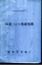 高速CMOS集成电路