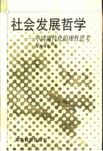 社会发展哲学 中国现代化的理性思考