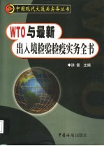 WTO与最新出入境检验检疫实务全书