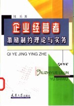 企业经营者激励制约理论与实务