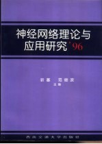 神经网络理论与应用研究’96