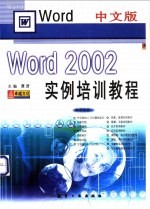 中文版Word 2002实例培训教程