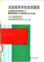 加强高等学校党的建设 全国高等学校党的建设工作暨优秀思想政治工作者表彰会议文件选编