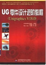 UG零件设计进阶教程 Unigraphics V18.0