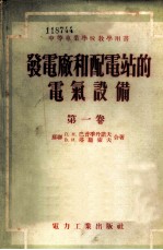 发电厂和配电站的电气设备 第1卷 发电厂和配电站的基本电气设备