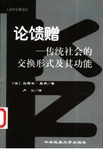 论馈赠：传统社会的交换形式及其功能