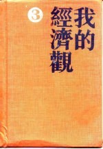 当代中国百名经济学家自述 我的经济观 3