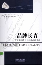 品牌长青：打造卓越企业的品牌战略圣经