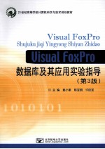 Visual FoxPro数据库及其应用实验指导 第3版