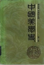 中国美学史 第一卷