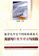 数字化平台下的体验语类式英语写作教学理论与实践