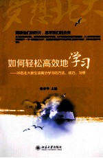 如何轻松高效地学习：30名北大新生谈高分学习的方法、技巧、习惯