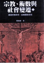 宗教、术数与社会变迁 二：基督宗教研究、政教关系研究