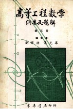 高等工程数学 纲要及题解 （题解部分完全照1979Erwin Kreyszig 第4版） 第三册