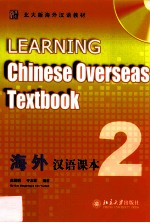 海外汉语课本  2=Learning Chinese overseas textbook