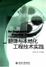 翻译与本地化工程技术实践