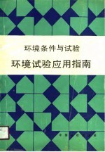 环境条件与试验   环境试验应用指南