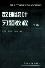 数理统计习题教程 下册