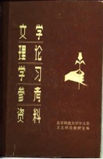 文学理论学习参考资料（上册）