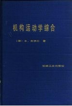 机构运动学综合  平面机构尺寸综合理论基础