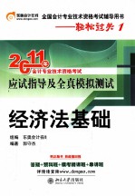 2011年会计专业技术资格考试应试指导及全真模拟测试 经济法基础