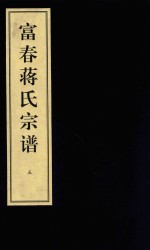 富春蒋氏宗谱 卷1 第5册