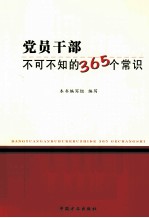 党员干部不可不知的365个常识