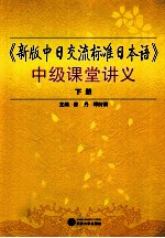 《新版中日交流标准日本语》中级课堂讲义  下册