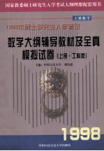 1998年研究生入学考试数学考试大纲辅导教材及全真模拟试卷 上 工科类