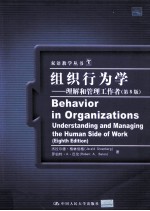 组织行为学：理解和管理工作者  第8版=Behavior in Organizations:Understanding and Managing the Human Side of Work Eigh