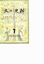 文化史料丛刊 （七）