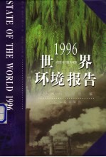 1996年世界环境报告