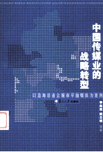 中国传媒业的战略转型：以沿海非省会城市平面媒体为例