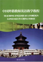 中国外籍教师英语教学教程=TEACHING ENGLISH AS A FOREIGN LANGUAGE IN CHINA TODAY