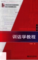 训诂学教程  第3版