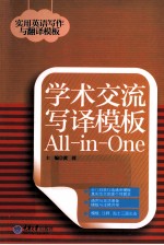 学术交流写译模板ALL-IN-ONE