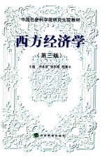 中国社会科学院研究生院教材  西方经济学  （第三版）