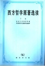 西方哲学原著选读  （下卷）